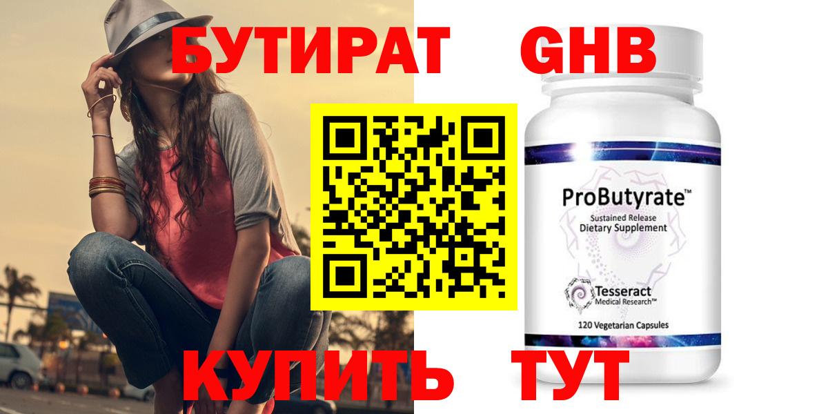 БУТИРАТ Butirat Ступино