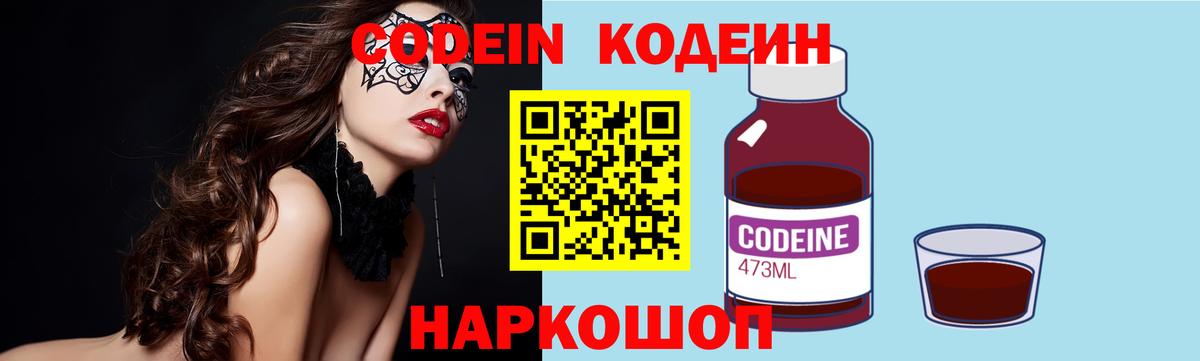 Кодеин Purple Drank Ступино
